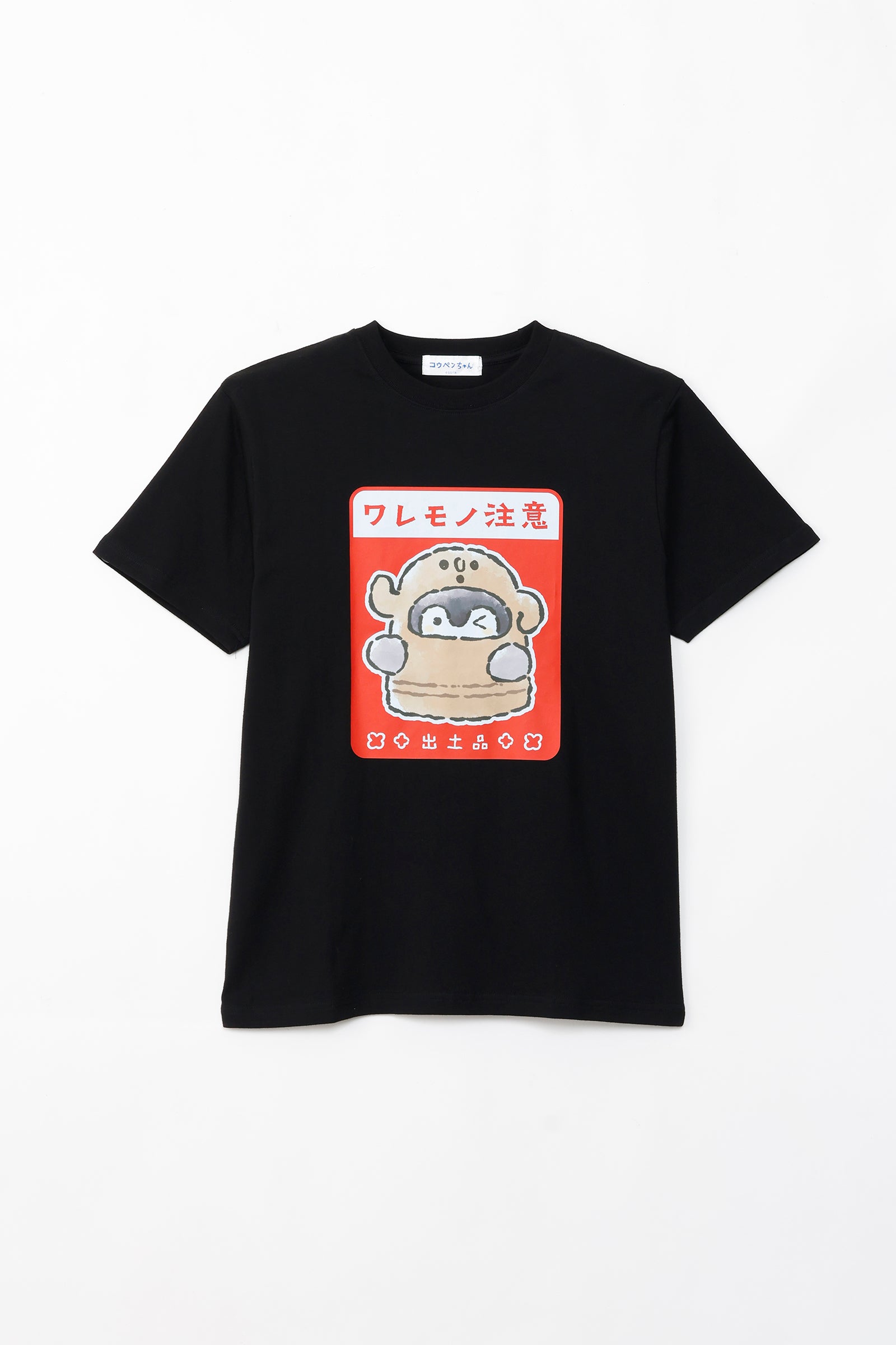 コウペンちゃん どぐはに古墳フィーバー! Tシャツ ワレモノ注意 ブラック