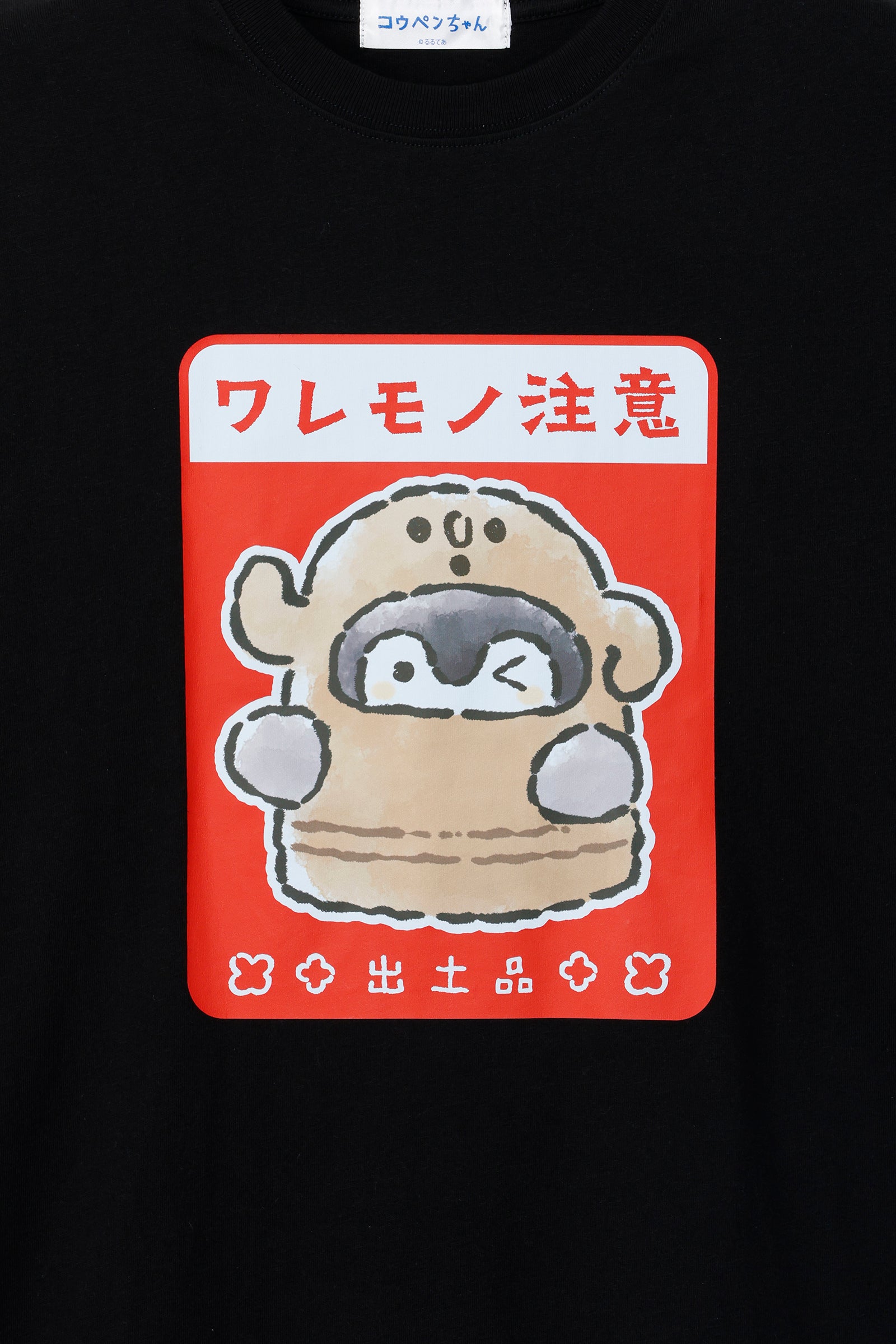 コウペンちゃん どぐはに古墳フィーバー! Tシャツ ワレモノ注意 ブラック