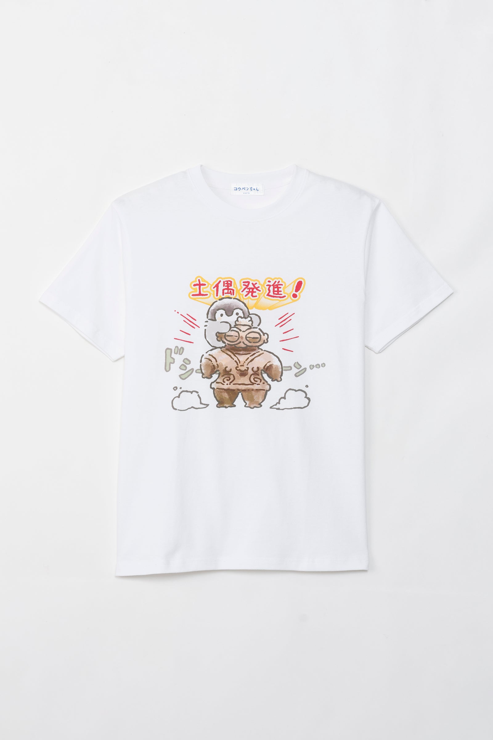 コウペンちゃん どぐはに古墳フィーバー! Tシャツ 土偶発進! ホワイト