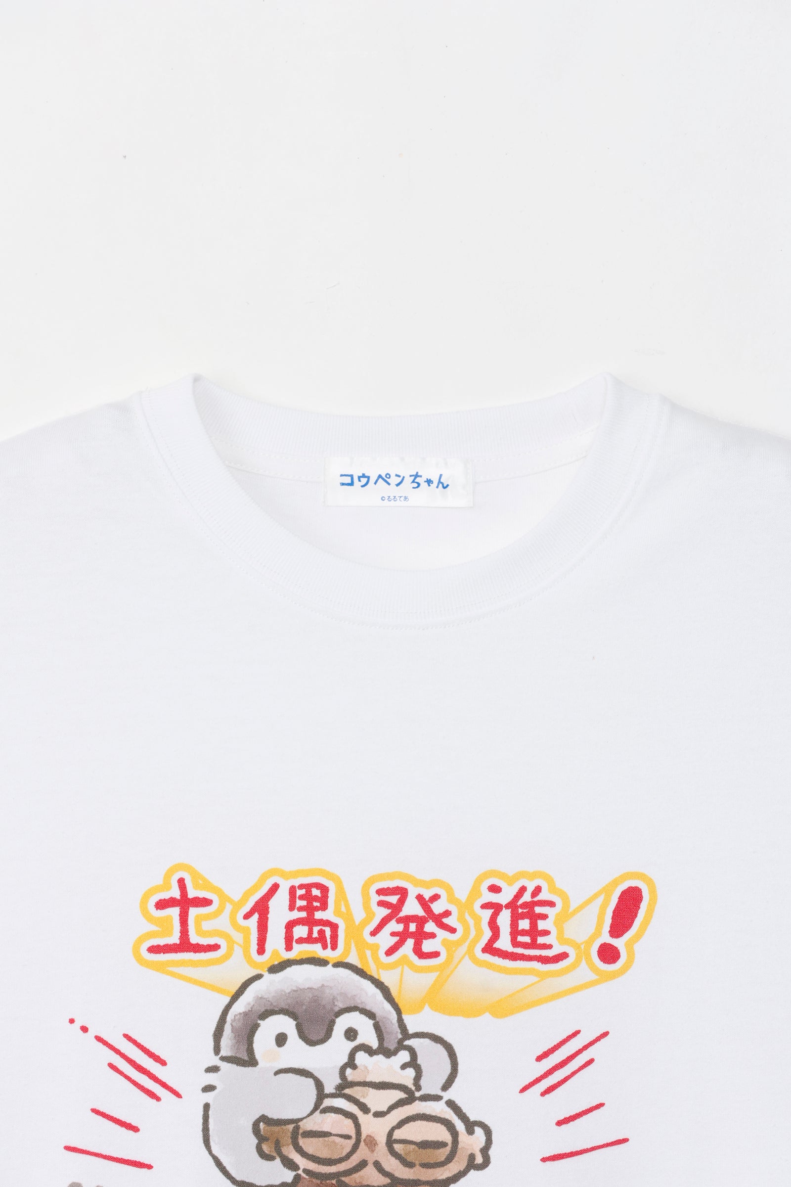 コウペンちゃん どぐはに古墳フィーバー! Tシャツ 土偶発進! ホワイト