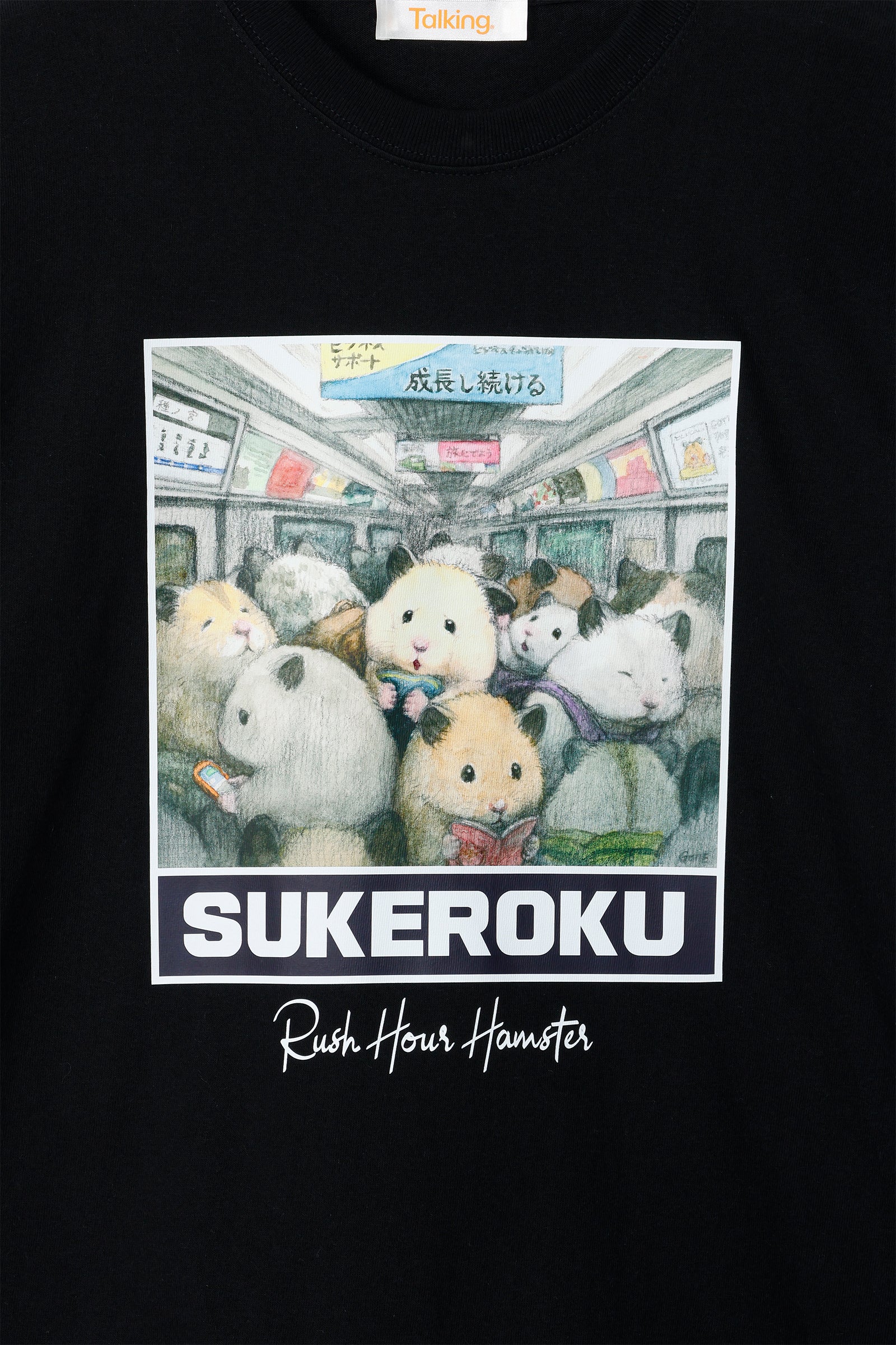 助六の日常 Tシャツ 満員電車のハムスター ブラック