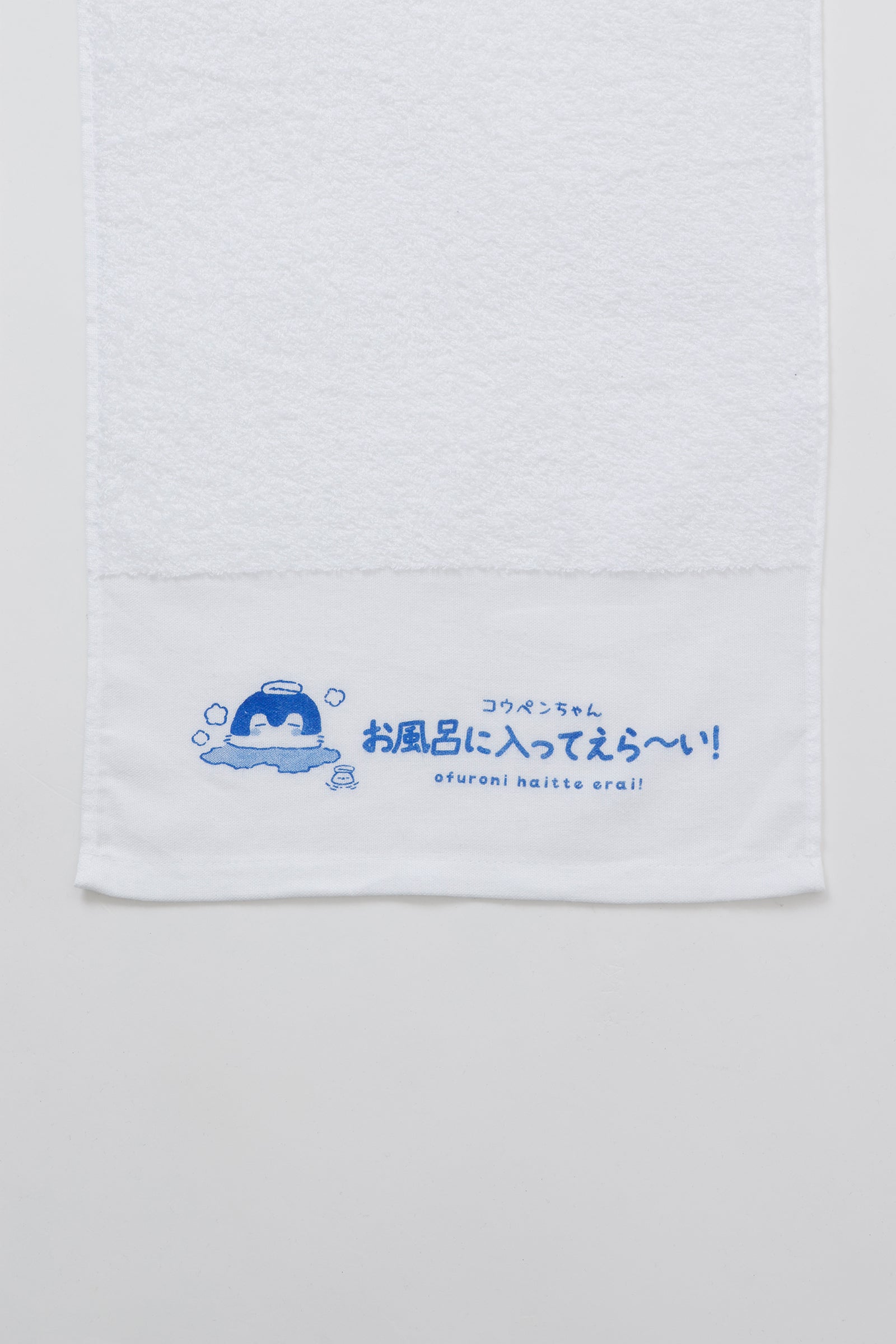 コウペンちゃん 温泉タオル お風呂に入ってえら〜い！ ホワイト ONE