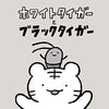ホワイトタイガーとブラックタイガー